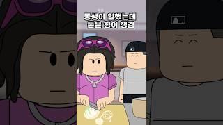 동생 일 했는데 돈은 형이 챙김 ㅋㅋ
