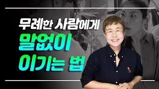 무례한 사람에게 말없이 이기는 법