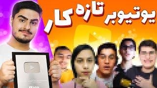 یوتیوبر های تازه کار ایرانیبچه ها ترکوندن