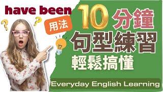 【10分鐘句型練習】have/has been 6個常用句型｜時態句型輕鬆釐清｜告別啞吧英語｜現在完成式｜現在完成進行式｜收藏終生受用｜日常實用句型｜