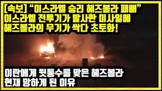 [속보] "이스라엘 승리 헤즈볼라 패배" 이스라엘 전투기가 발사한 미사일에 헤즈볼라의 무기가 싹다 초토화되자 전세계가 경악 이란에게 뒷통수를 맞은 헤즈볼라 현재 망하게 된 이유