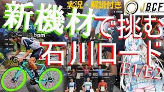 【Nepest NOVA】国内最高峰の実業団レース、中華カーボンで入賞してみたJBCF石川ロード