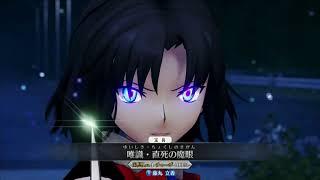 Fate/Grand Order Arcade Ryougi Shiki (Assassin) Noble Phantasm