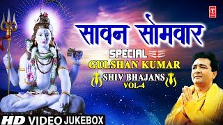 सावन सोमवार Special Sawan Somvar Special GULSHAN KUMAR Shiv Bhajans VOL 4,Monday Morning Shiv Bhajan