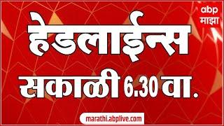 सकाळी 6.30 च्या हेडलाईन्स-ABP Majha Marathi News Headlines 630AM TOP Headlines 630 AM 25 Oct 2024