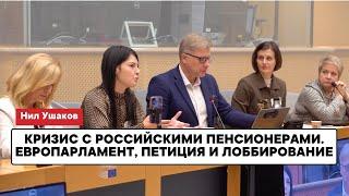 Российские пенсионеры, Европарламент, петиция и лоббирование