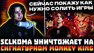 SCLKOMA ПРОТИВ KИЙОТАКИ УНИЧТОЖАЕТ НА MONKEY KING В ПОТНОЙ КАТКЕ! SCLKOMA, KIYOTAKA DOTA 2!