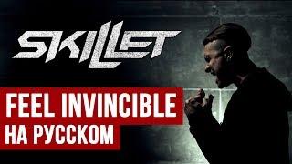 Skillet - Feel Invincible (Vocal Cover in Russian | RADIO TAPOK)