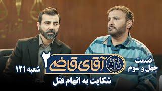 سریال آقای قاضی 2 - پرونده چهل و دوم - شکایت به اتهام قتل | Serial Aghaye Ghazi 2 - Part 43