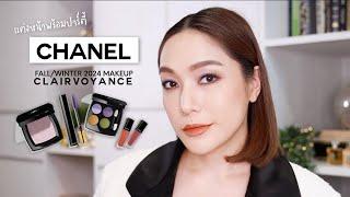 แต่งหน้าพร้อมปาร์ตี้ด้วย CHANEL Fall/Winter 2024 Makeup Collection "CLAIRVOYANCE" | DAILYCHERIE