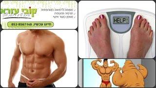 דיאטה ירידה במשקל 25 קילו, ירידה במשקל קובי עזרא, המלצת מטופל