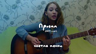 светлы песни — Провал (СБПЧ cover)