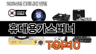2025 가장 인기 있는 휴대용가스버너 추천 BEST10