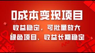 0成本项目变现，收益稳定可批量放大。纯绿色项目，收益长期稳定