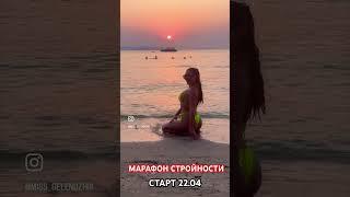 МАРАФОН ПОХУДЕНИЯ. СТАРТ 22.04