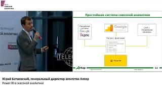 11. Юрий Батиевский, Antop — Сквозная аналитика на базе Microsoft Power BI