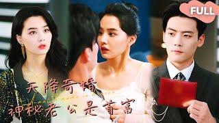 【ENG SUB】张楚萱×陈刚去领证却被告知已婚！而且我老公还是首富？！ #最火短剧推荐#短剧全集