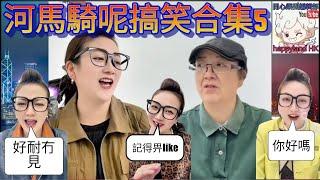 河馬騎呢搞笑合集5，應網有要求，再呈獻靚姐精彩演出 #何伯 #何太 #東張西望 #何伯何太  #特效