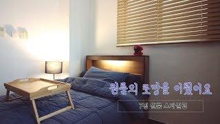 될까 싶었던 공간의 대변신! 7평 원룸 인테리어 room makeover 이폼