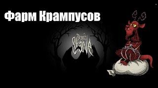 Don`t Starve гайд (Крампус)