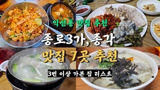 서울 종로 맛집 투어, 종로3가 골목부터 종각 익선동까지 BEST 7곳 정리!!