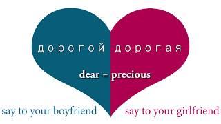 12 cute Russian words for your girlfriend/boyfriend