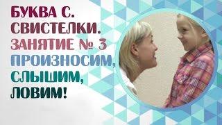 Как поставить звук С? Как научить ребенка произносить звук С? Занятие 3.