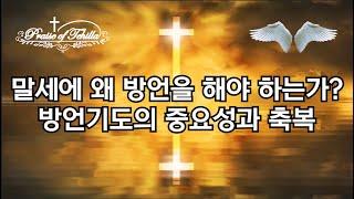 말세에 왜 방언해야하나?방언기도의 중요성과 축복/by테힐라(411회차.라이브기도방송편집)