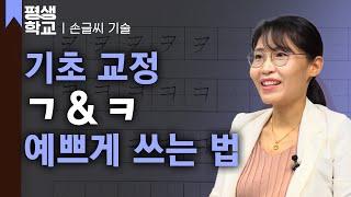 [#EBS평생학교] 2강 자음 쓰기 - ㄱ과 ㅋ│박수빈의 배워서 바로 써먹는 손글씨