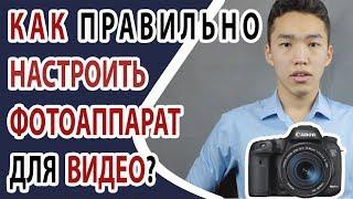 Как настроить фотоаппарат для видео?