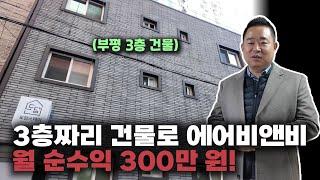 부평역 5분 거리! 달방에서 에어비앤비로 전환, 수익 2배 가능성 대공개!