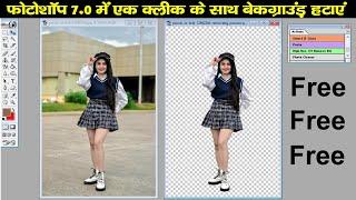 इंतजार ख़तम | फोटोशॉप 7.0 में एक क्लिक करो ओर Background Remove | skphotos