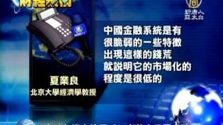 【錢荒危機_中國新聞】[禁聞]金融危機火燒眉毛？中共向民間求助