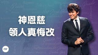 神恩慈領人真悔改 | 平約瑟 (Joseph Prince) | 新造視頻