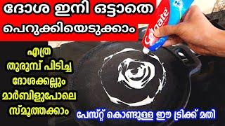 ഉപ്പും പേസ്റ്റും മതി പഴകി തുരുമ്പെടുത്ത ദോശകല്ല് വരെ ഒന്നാന്തരം നോൺ സ്റ്റിക്ക് പോലാകും| Kitchen tips