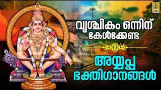  (LIVE) വൃശ്ചികം ഒന്നിന് കേൾക്കേണ്ട അയ്യപ്പ ഭക്തിഗാനങ്ങൾ #ayyappadevotionalsongsmalayalam #ayyappa