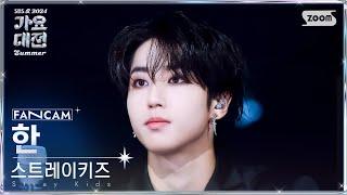 [2024가요대전썸머4K] 스트레이 키즈 한 'Maniac+Chk Chk Boom+위인전' (Stray Kids HANFanCam) @SBS GayoDaejeon 240726