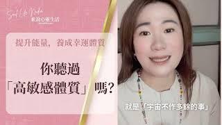 你聽過「高敏感體質」嗎？｜素說心靈生活 2分鐘短片｜運用吸引力法則，養成 #幸福體質 #幸運體質