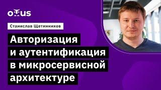 Авторизация и аутентификация в микросервисной архитектуре // курс «Microservice Architecture»