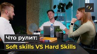 HARD SKILLS и SOFT SKILLS в IT: ЧТО ВАЖНЕЕ?