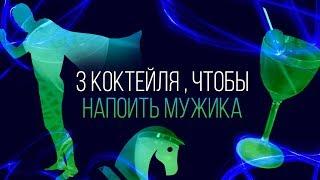 3 коктейля, чтобы напоить мужика [Как Бармен]