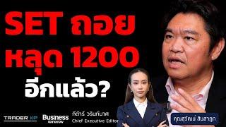 SET 1200 อยู่ยาก? รอเงินใหม่เข้า-ฝรั่งจับมือกองทุนถล่มขาย (สุวัฒน์ สินสาฎก)