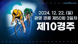 [광명경륜] 2024.12.22.(일) 50회차 3일 제10경주