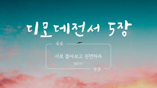 대구에클레시아 주일예배 2025. 1. 5 디모데전서 5장 "서로 돌아보고 권명하라" (조재일목사)