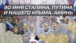 Во имя Сталина, Путина и нашего Крыма. Аминь. (О безумной мозаике в новом храме ВС РФ)