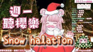 μ's（Love Live!） - Snow halation［歌回剪輯］【週一聽櫻樂】【天櫻咲樂/VTuber】