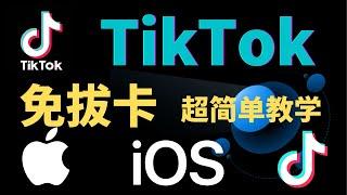 苹果iPhone ios版Tiktok抖音国际版免拔卡安装方法教程 在iPhone上安装ios版Tiktok抖音国际版不拔卡完美使用，超简单版教学|tiktok免拔卡ios