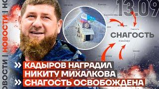 ️ НОВОСТИ | КАДЫРОВ НАГРАДИЛ НИКИТУ МИХАЛКОВА | СНАГОСТЬ ОСВОБОЖДЕНА