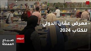 انطلاق فعاليات الدورة الـ23 لمعرض عمّان الدولي للكتاب