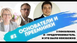 3 ПОКОЛЕНИЕ. Я - ПРЕДПРИНИМАТЕЛЬ. И ЭТО БЫЛО НЕИЗБЕЖНО